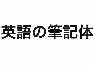 英語の筆記体ジェネレーター