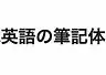 英語の筆記体ジェネレーター