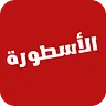 الاسطورة لبث المباريات livehd7